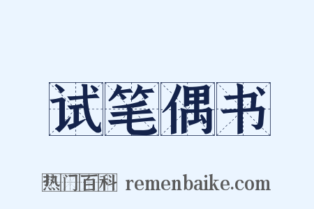 试笔偶书是什么意思的图片